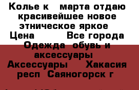 Колье к 8 марта отдаю красивейшее новое этническое яркое › Цена ­ 400 - Все города Одежда, обувь и аксессуары » Аксессуары   . Хакасия респ.,Саяногорск г.